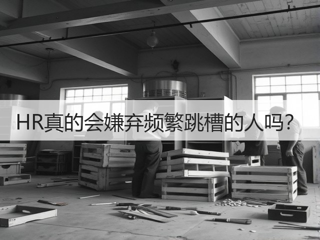 HR真的会嫌弃频繁跳槽的人吗？(图3)