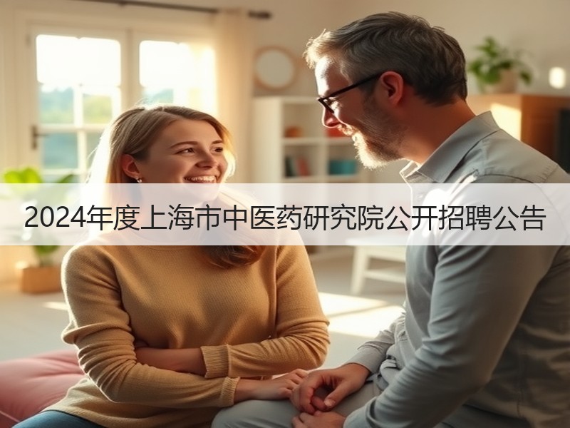 2024年度上海市中医药研究院公开招聘公告