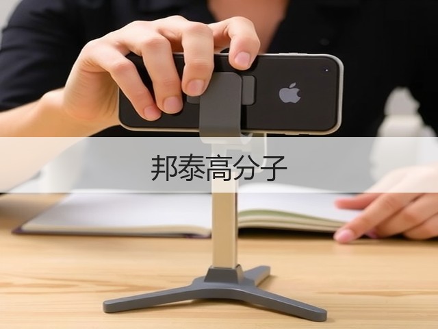 邦泰高分子(图2) 邦泰高分子(图2)