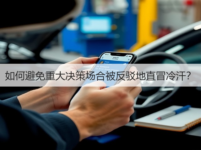 如何避免重大决策场合被反驳地直冒冷汗?(图1) 如何避免重大决策场合被反驳地直冒冷汗?(图1)