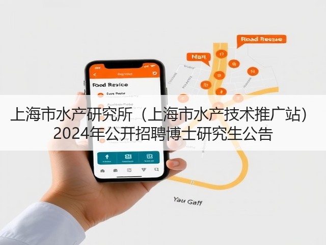 上海市水产研究所(上海市水产技术推广站) 2024年公开招聘博士研究生公告(图1) 上海市水产研究所(上海市水产技术推广站) 2024年公开招聘博士研究生公告(图1)