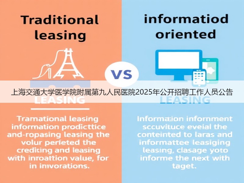 上海交通大学医学院附属第九人民医院2025年公开招聘工作人员公告