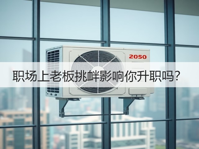 职场上老板挑衅影响你升职吗?(图3) 职场上老板挑衅影响你升职吗?(图3)