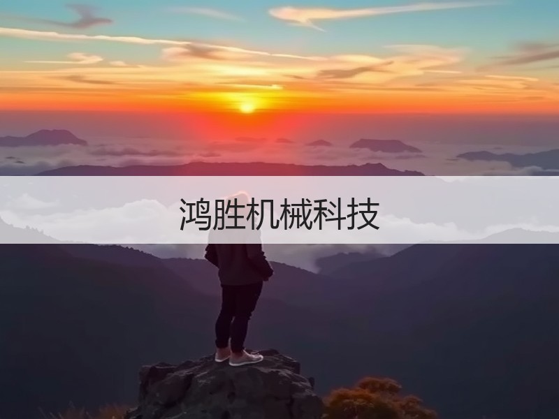 鸿胜机械科技