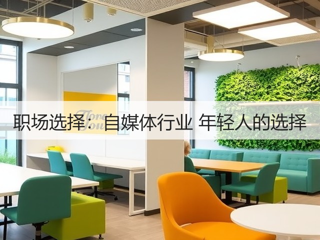 职场选择:自媒体行业 年轻人的选择(图3) 职场选择:自媒体行业 年轻人的选择(图3)