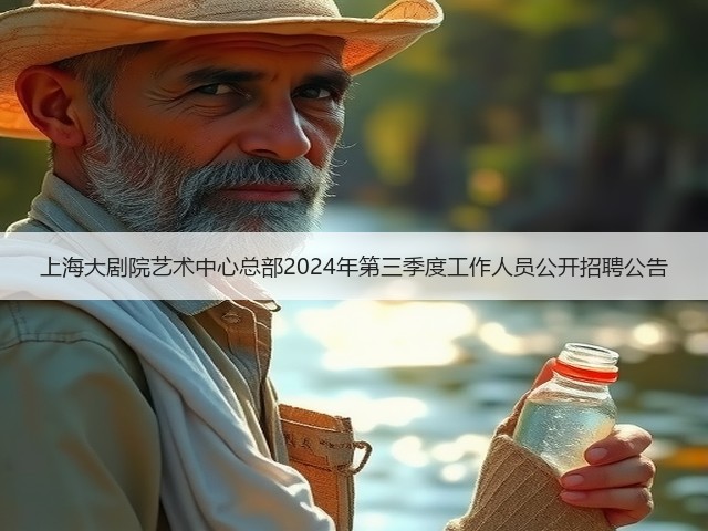 上海大剧院艺术中心总部2024年第三季度工作人员公开招聘公告(图3) 上海大剧院艺术中心总部2024年第三季度工作人员公开招聘公告(图3)