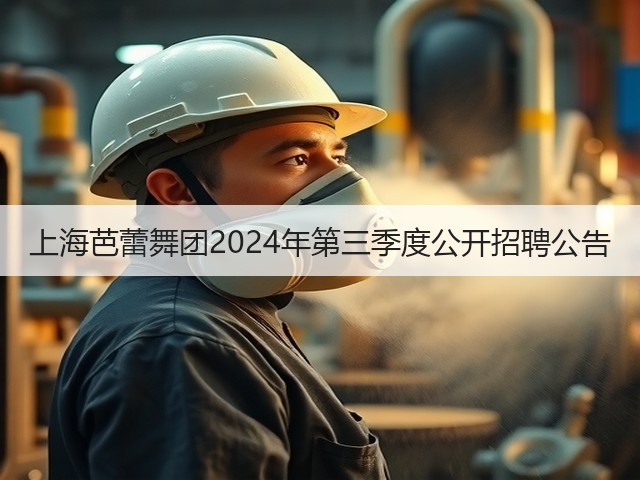 上海芭蕾舞团2024年第三季度公开招聘公告(图1) 上海芭蕾舞团2024年第三季度公开招聘公告(图1)