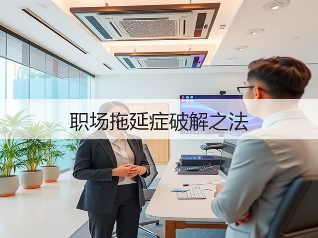 职场拖延症破解之法(图2) 职场拖延症破解之法(图2)
