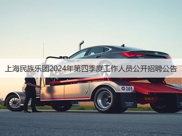 上海民族乐团2024年第四季度工作人员公开招聘公告(图2)