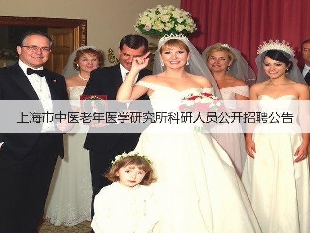 上海市中医老年医学研究所科研人员公开招聘公告(图3) 上海市中医老年医学研究所科研人员公开招聘公告(图3)