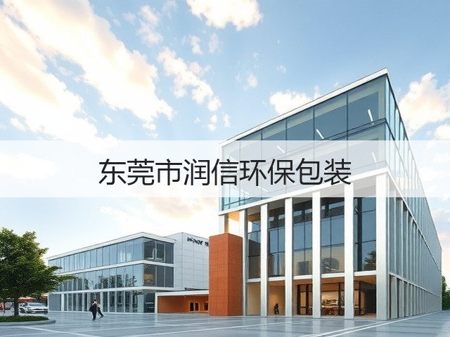 东莞市润信环保包装(图3)