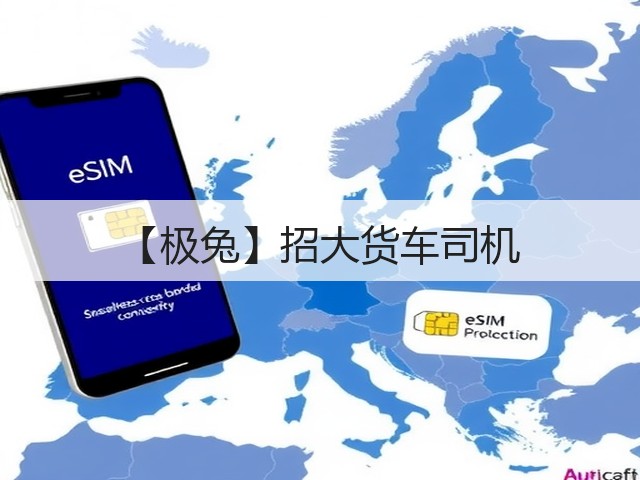 【极兔】招大货车司机(图3)