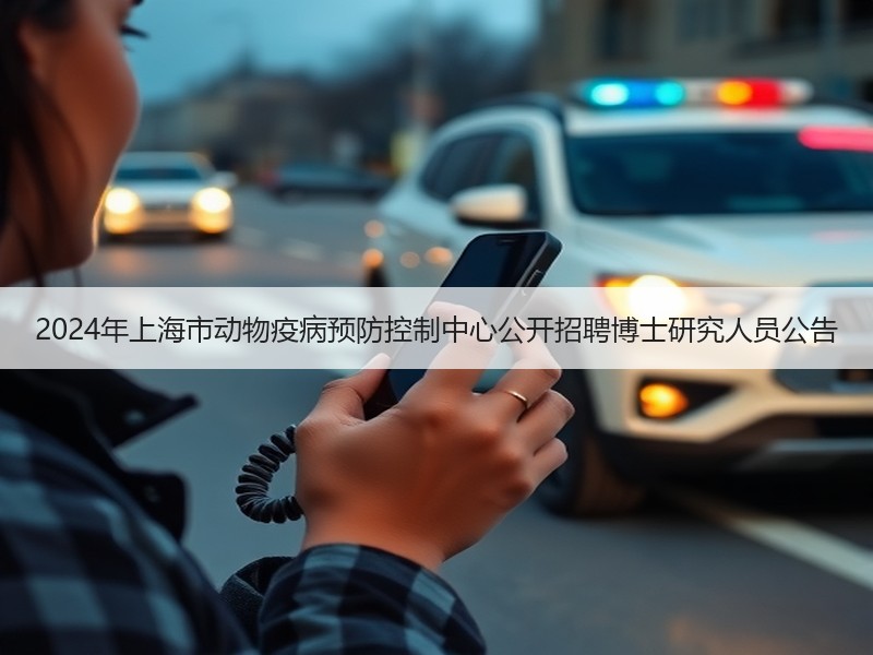 2024年上海市动物疫病预防控制中心公开招聘博士研究人员公告