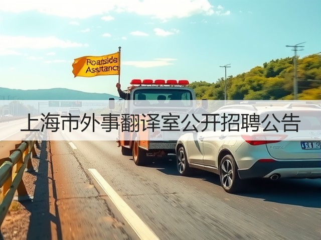 上海市外事翻译室公开招聘公告(图1)
