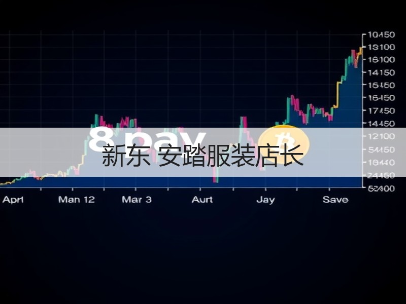 新东 安踏服装店长