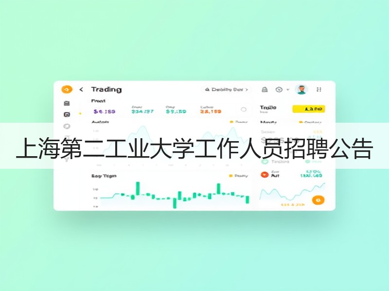 上海第二工业大学工作人员招聘公告