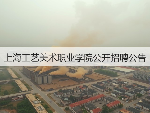 上海工艺美术职业学院公开招聘公告(图1) 上海工艺美术职业学院公开招聘公告(图1)
