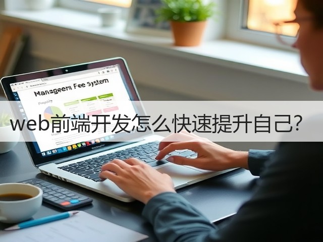 web前端开发怎么快速提升自己？(图1)