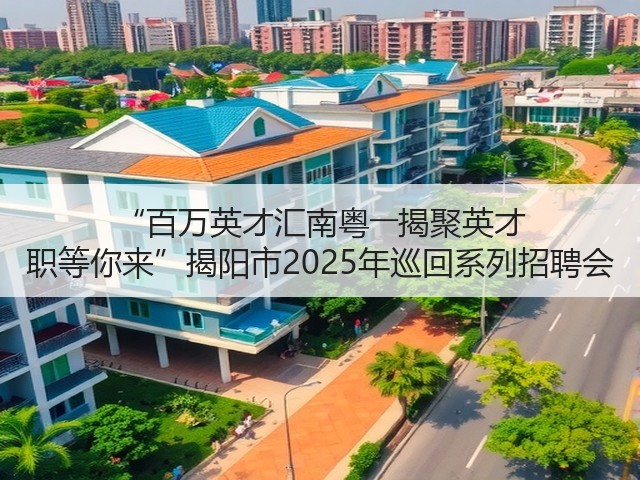 “百万英才汇南粤――揭聚英才 职等你来”揭阳市2025年巡回系列招聘会(图3) “百万英才汇南粤――揭聚英才 职等你来”揭阳市2025年巡回系列招聘会(图3)