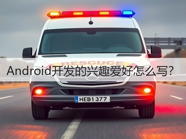 Android开发的兴趣爱好怎么写?(图1) Android开发的兴趣爱好怎么写?(图1)
