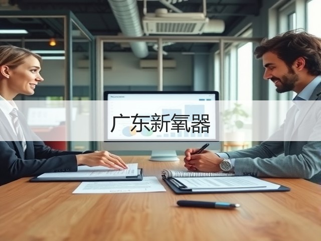 广东新氧器(图2)