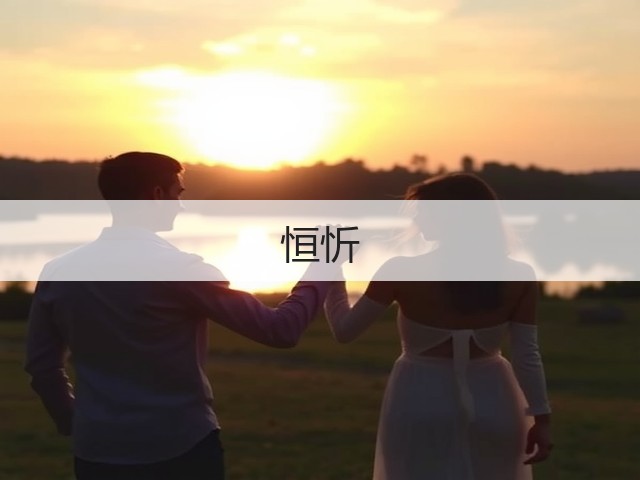 恒忻(图1)