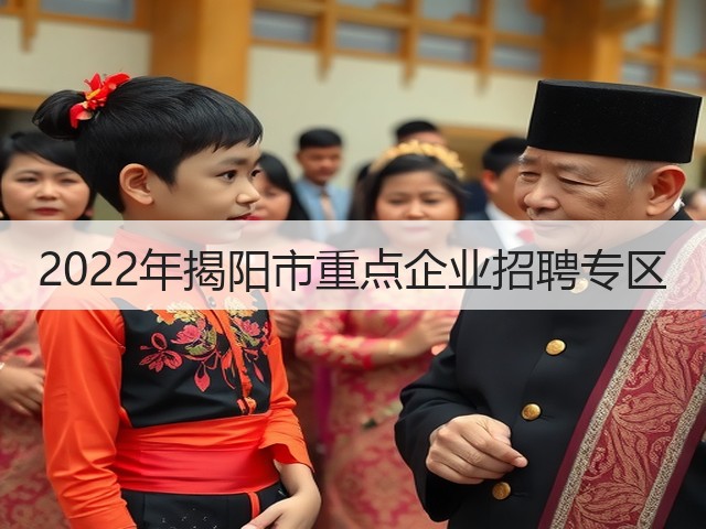 2022年揭阳市重点企业招聘专区(图2) 2022年揭阳市重点企业招聘专区(图2)