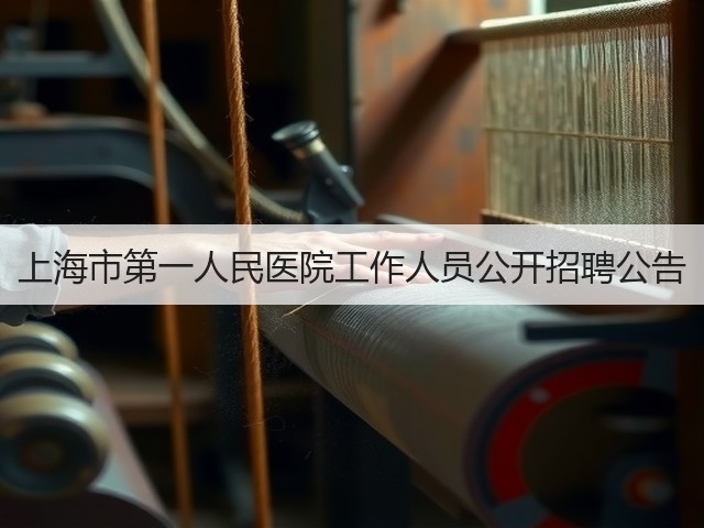 上海市第一人民医院工作人员公开招聘公告(图3) 上海市第一人民医院工作人员公开招聘公告(图3)