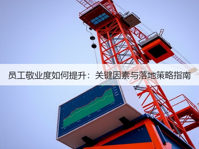 员工敬业度如何提升：关键因素与落地策略指南(图3)