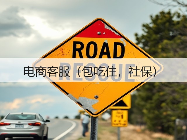 电商客服（包吃住，社保）(图1)