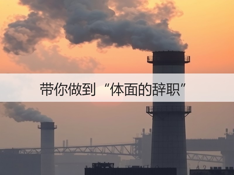 带你做到“体面的辞职”