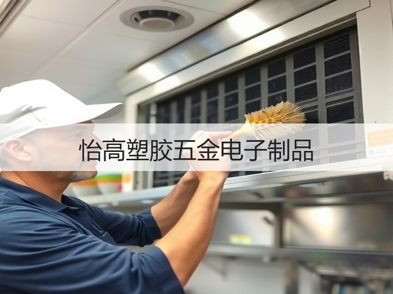 怡高塑胶五金电子制品