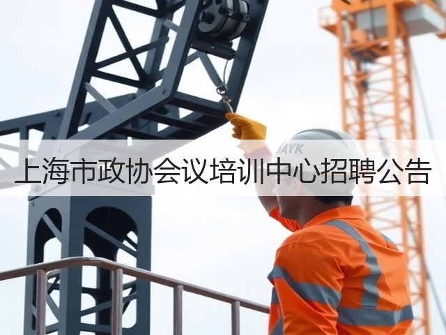 上海市政协会议培训中心招聘公告(图3)
