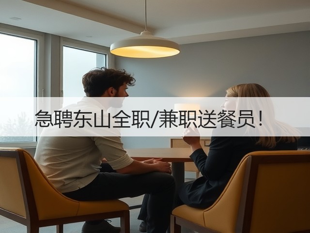 急聘东山全职/兼职送餐员!(图1) 急聘东山全职/兼职送餐员!(图1)