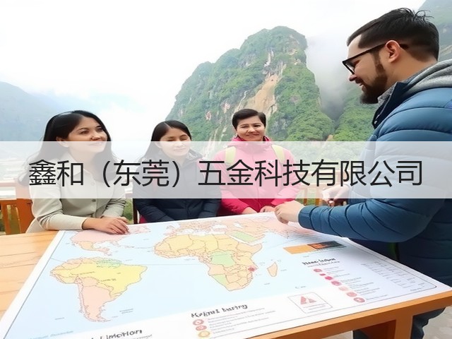 鑫和（东莞）五金科技有限公司(图3)