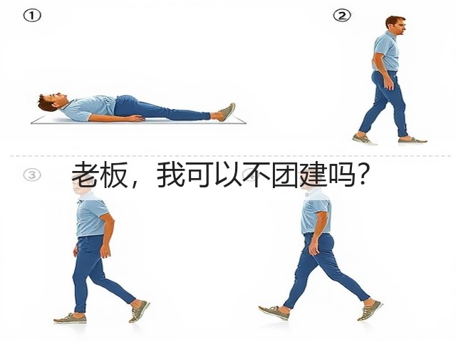 老板，我可以不团建吗？(图1)