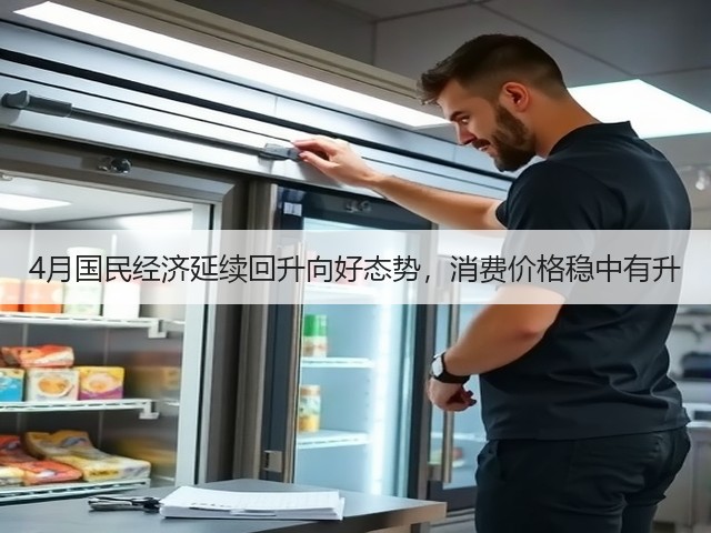 4月国民经济延续回升向好态势,消费价格稳中有升(图3) 4月国民经济延续回升向好态势,消费价格稳中有升(图3)