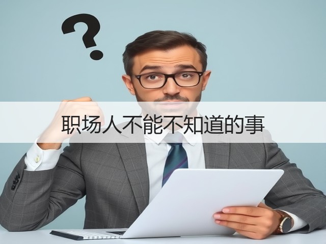 职场人不能不知道的事(图3)