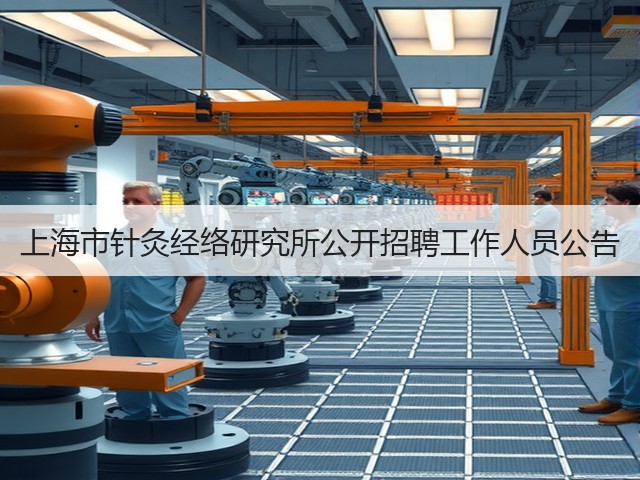 上海市针灸经络研究所公开招聘工作人员公告(图1) 上海市针灸经络研究所公开招聘工作人员公告(图1)