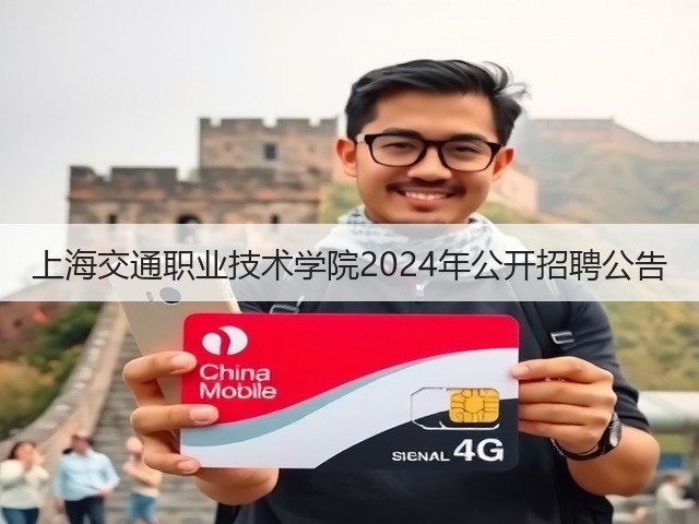 上海交通职业技术学院2024年公开招聘公告(图1)