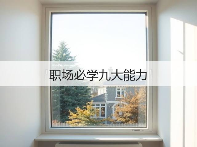 职场必学九大能力(图2) 职场必学九大能力(图2)