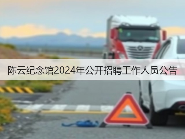 陈云纪念馆2024年公开招聘工作人员公告(图2)
