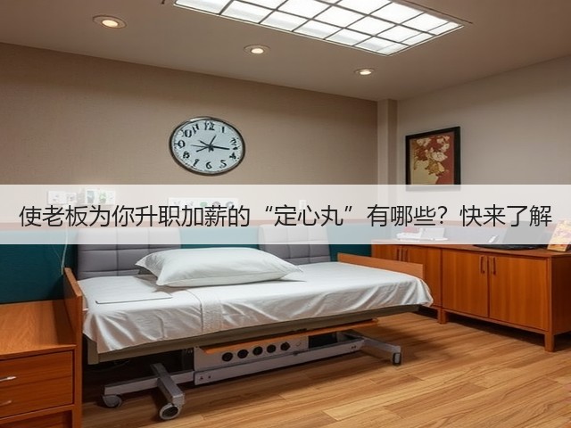 使老板为你升职加薪的“定心丸”有哪些？快来了解(图2)