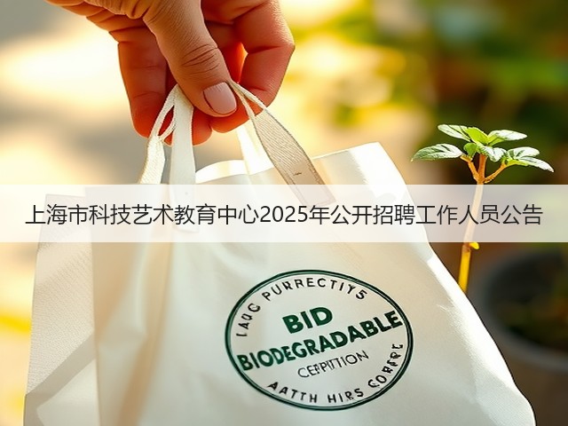 上海市科技艺术教育中心2025年公开招聘工作人员公告(图2)