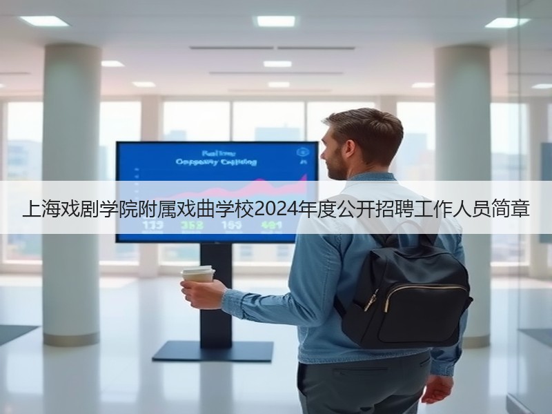 上海戏剧学院附属戏曲学校2024年度公开招聘工作人员简章