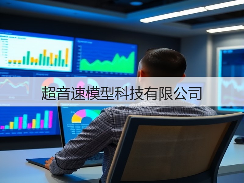 超音速模型科技有限公司