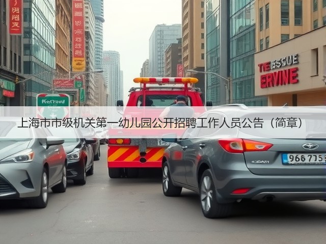 上海市市级机关第一幼儿园公开招聘工作人员公告(简章)(图3) 上海市市级机关第一幼儿园公开招聘工作人员公告(简章)(图3)