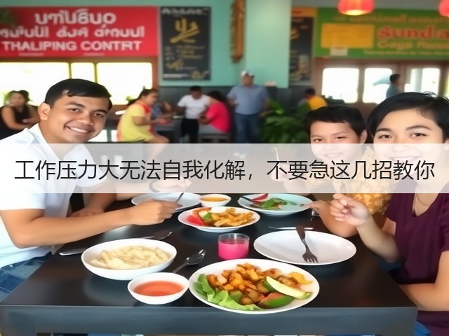 工作压力大无法自我化解,不要急这几招教你(图1) 工作压力大无法自我化解,不要急这几招教你(图1)