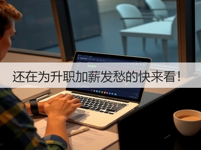 还在为升职加薪发愁的快来看!(图2) 还在为升职加薪发愁的快来看!(图2)