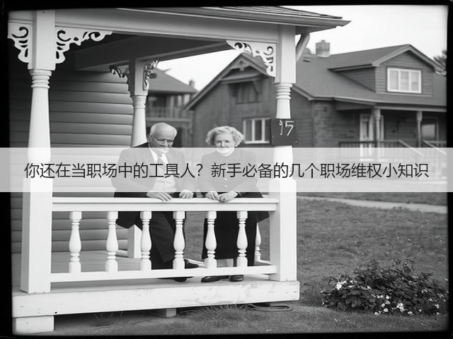 你还在当职场中的工具人?新手必备的几个职场维权小知识(图1) 你还在当职场中的工具人?新手必备的几个职场维权小知识(图1)